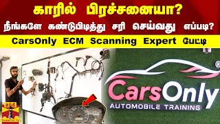 காரில் பிரச்சனையா? நீங்களே கண்டுபிடித்து சரி செய்வது எப்படி..? | Car ECM Scanning