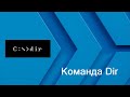 Команда Dir