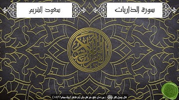 سورة الذاريات – سعود الشريم { جودة عالية }