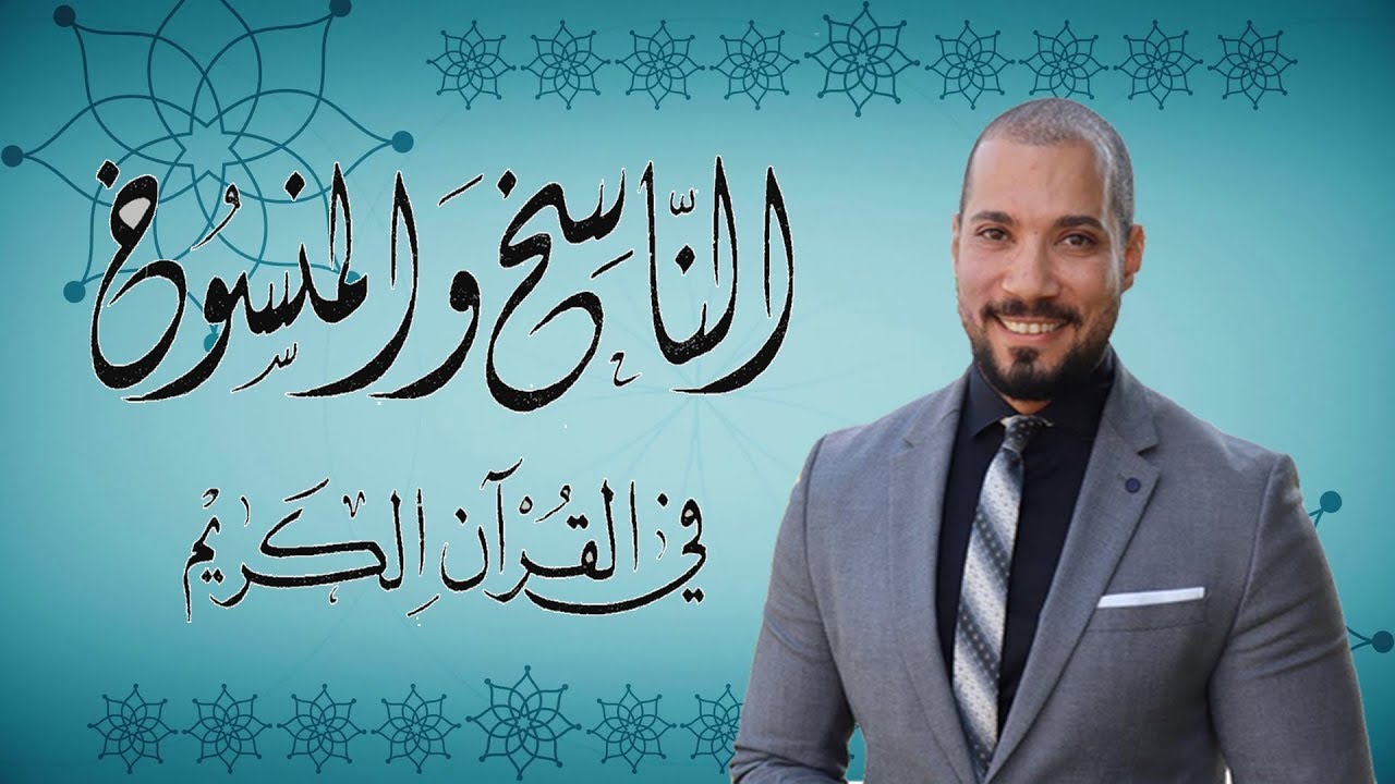 الناسخ والمنسوخ في القران| النسخ في القران| عبدالله رشدي-abdullah rushdy