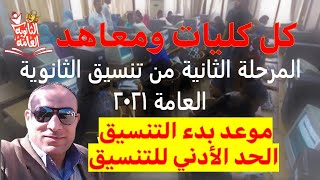 تنسيق المرحلة الثانية ثانوية عامة 2021 | كل الكليات والمعاهد الباقية | الحد الأدني | موعد التنسيق