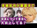 【SixTONES】手越祐也の暴露本で京本大我について言及し炎上！スト担が思うことを語る！