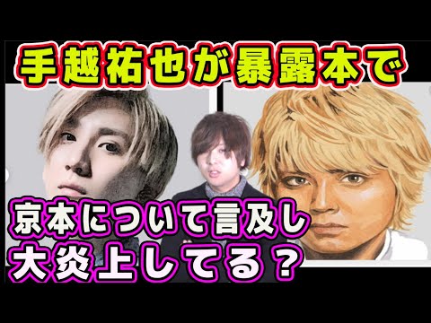 【SixTONES】手越祐也の暴露本で京本大我について言及し炎上！スト担が思うことを語る！