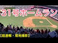 【31号ソロホームラン‼︎】【感動の第2打席】【2番DH・大谷翔平選手】対オリオールズ第3戦 @エンジェル・スタジアム 7/4/2021