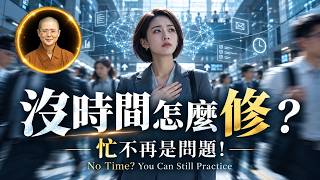 【零成本日常微修行】不背經不持咒，早晨睜眼1招徹底改變命運｜加拿大 大悲菩提寺住持妙淨法師｜Buddhism in the AI Era｜Ven. Master Miao Jing
