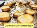 РЕЦЕПТ- Запеченный камамбер с чесночными гренками,закуска на любой случай