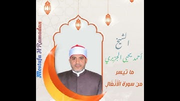 الشيخ أحمد يحيى الجزيري سورة الأنفال