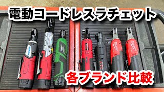 【整備士向け動画】各ブランドの電動コードレスラチェット徹底比較！購入の参考にしてね！