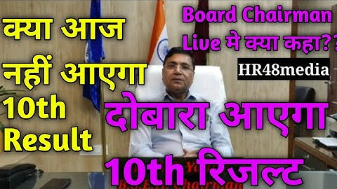 HBSE 10th Result 2023 || HBSE Chairman Live #hbse_10th_result #hbse