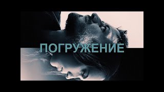 /Погружение. - Submergence/ 2017Г.триллер-Драма-Мелодрама.