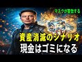 ※閲覧注意※「まだ貯金してるの?」イーロン・マスクの警告がヤバすぎる 日本人が知らない2026年の真実