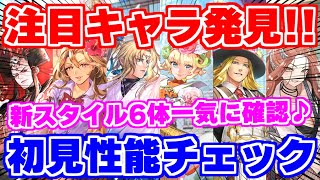 【ロマサガRS】新ガチャの6人を初見チェック♪！性能面での注目はあのキャラ！？【ロマンシング サガ リユニバース】