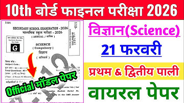 Science Question paper 2026 class 10 | 10th Vigyan Model Paper 2026 | Science ka Objective 10th 2026