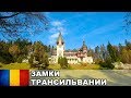 Замки Румынии / Трансильвания / Валахия / Румыния #1