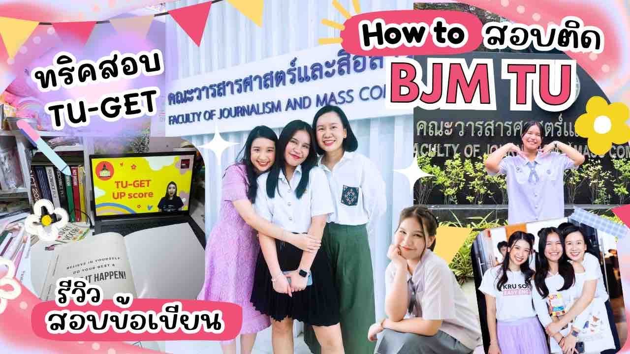 รีวิว เส้นทางสอบติด BJM TU | แจกทริคอัพคะแนน TU-GET & เตรียมสอบข้อเขียน BJM | ครูพี่สร้อย Easy Eng