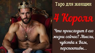 4 Короля 👑 Что происходит в жизни мужчины сегодня? Чувства к Вам, мысли, перспективы... 26.10.2025