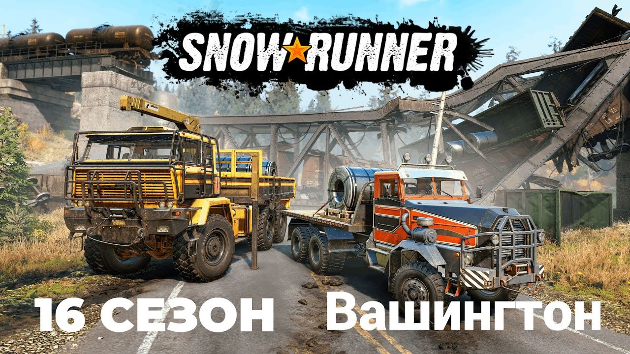SnowRunner #27 Вашингтон Сезон 16