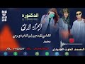 الفنان المبدعين ابن البادية وبرعي محمد الدكتوره الجزاء الرابع الفنان المبدعين ابن البادية وبرعي محمد الدكتوره الجزاء الرابع