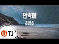 TJ노래방 만약에 조항조 TJ Karaoke