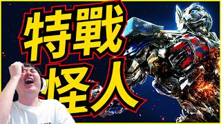 龜狗怎麼有變形金剛打個特戰 怪人怎麼這麼多啊特戰英豪 By 大南港
