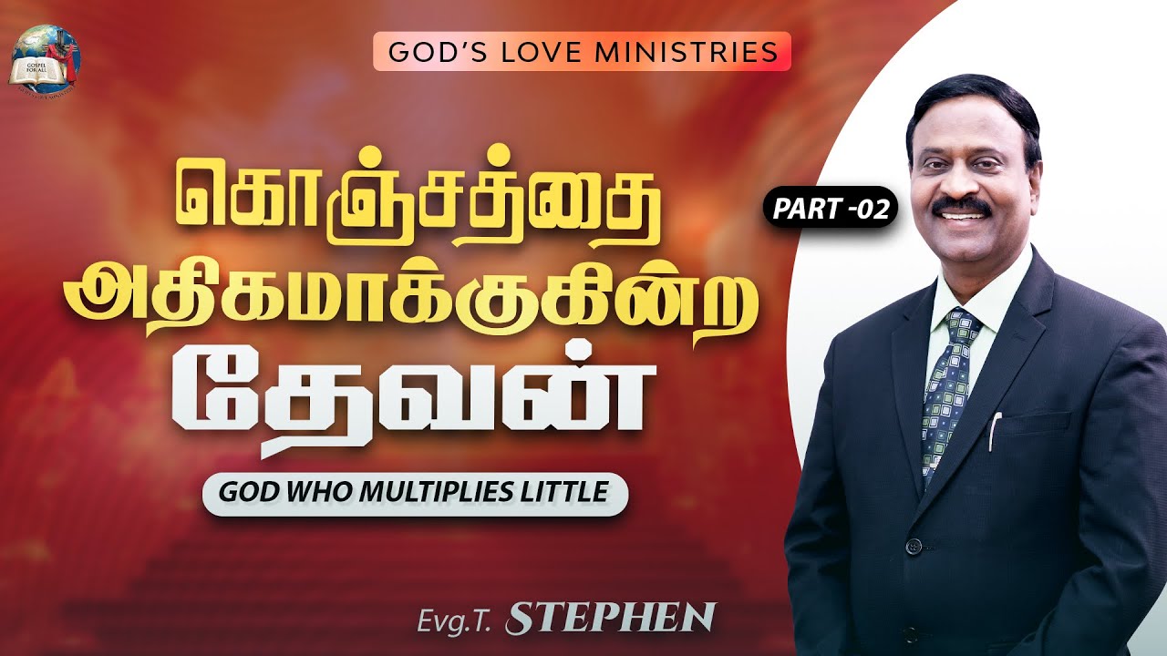 கொஞ்சத்தை அதிகமாக்குகின்ற தேவன் | GOD WHO MULTIPLIES LITTLE -02 | Anbarin Kural | Evg. T. Stephen