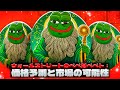 ウォールストリートのペペ対ペペト：価格予測と市場の可能性