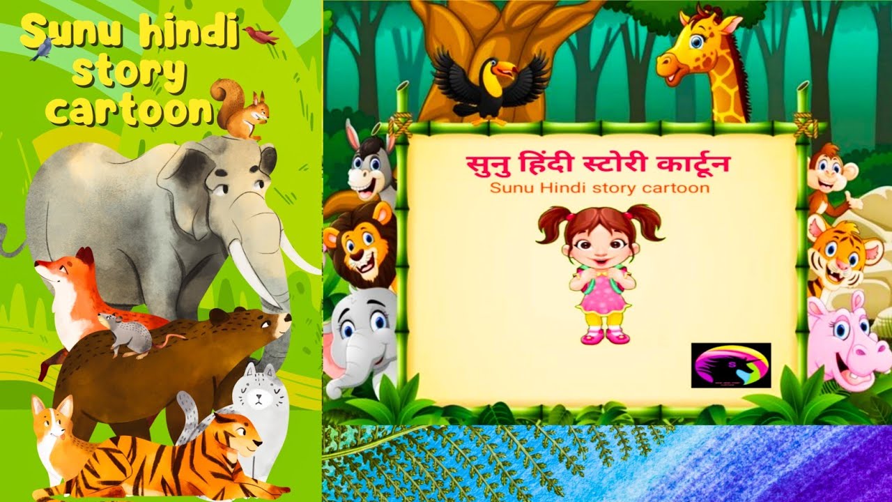 सुनु हिंदी स्टोरी कार्टून sunu hindi story cartoon hindi story YouTube