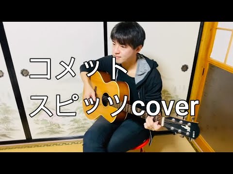 コメット　スピッツ　カバー