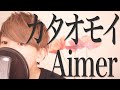 カタオモイ / Aimer [ FullCover + Lyric ]