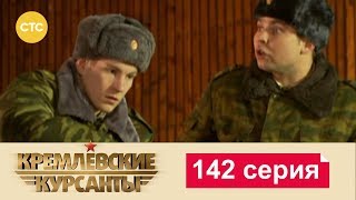 Кремлевские Курсанты 142