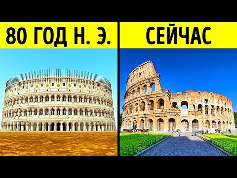 Как раньше выглядели эти 10 древних руин и археологических памятников