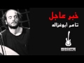 خبر عاجل تامر أبو غزاله Tamer Abu Ghazalah 