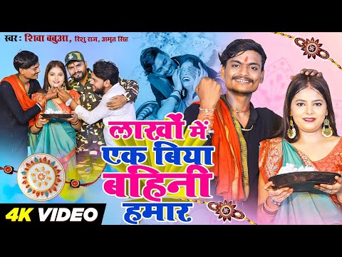 Shiva Babua Ka Gana | लाखों में एक बिया बहिनी हमार | Amrit Singh & Rishu Singh