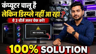 Computer No Display Problem Solution | PC में डिस्प्ले नहीं आ रहा है तो क्या करें? #nodisplayfix