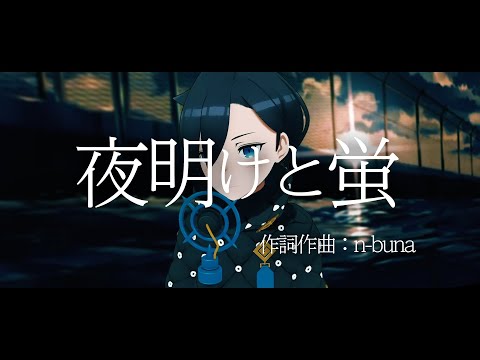 夜明けと蛍 / n-buna (covered by アメノセイ)