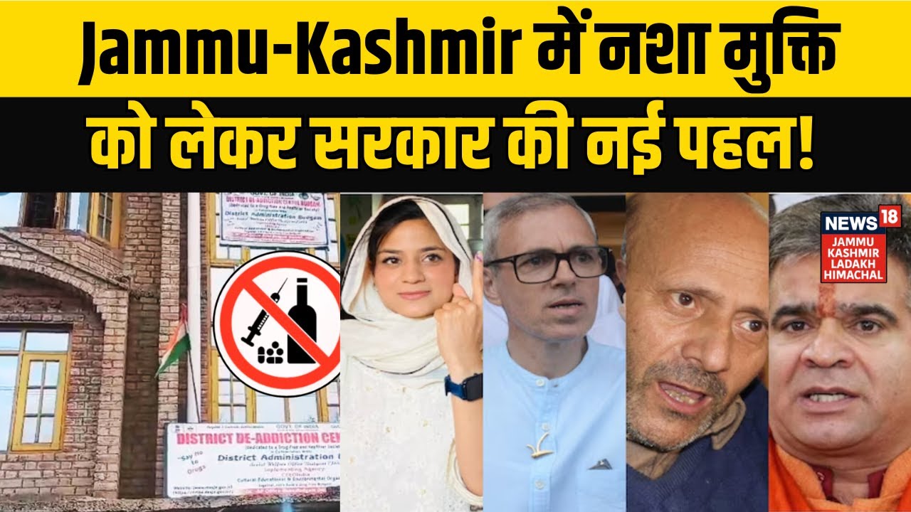 Jammu-Kashmir News | Jammu-Kashmir में नशा मुक्ति को लेकर सरकार की नई पहल! NEWS18 JKLH | N18V