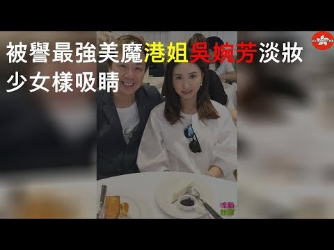 被譽最強美魔港姐 吳婉芳淡妝少女樣吸睛