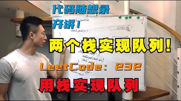 栈的基本操作！ | LeetCode：232.用栈实现队列 | 232. Implement Queue using Stacks