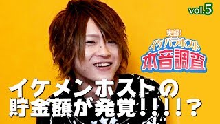 給料の半分が〇〇に消えていく!?　池袋ホストの