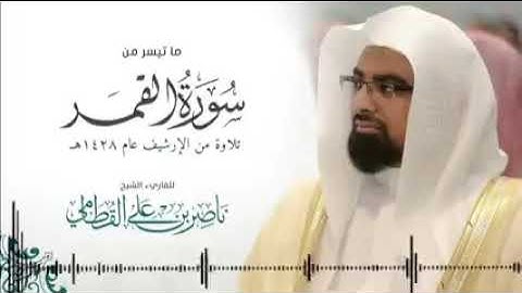 ما تيسر من سورة:القمر تلاوة تاريخية بترتيل خاشع ومؤثر للشيخ ناصر القطامي حفظه الله ورعاه عام(1428)