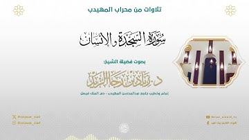 (سورة السجدة والإنسان) فجرية بديعة - للشيخ د. زياد الزيد