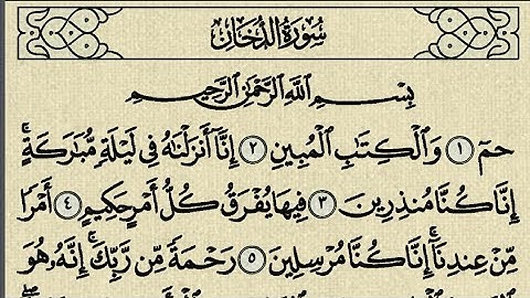 سورة الدخان مكتوبة/ القارئ حسين عبد العزيز