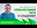 Как избавиться от невыносимой тяги к сладкому. Приемы, проверенные практикой.