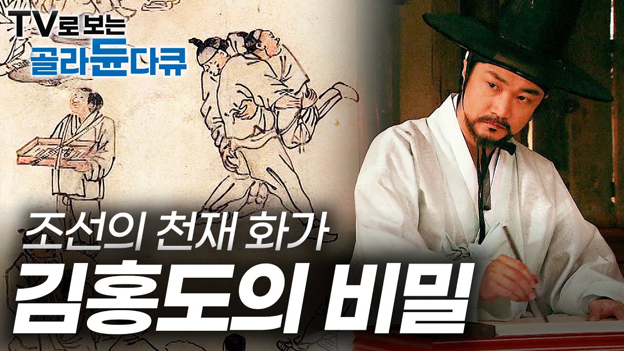 서양이 절대 따라할 수 없는 아름다움. 김홍도 그림 속 숨겨진 모든 비밀을 찾아서｜조선 천재 화가｜다큐프라임｜#골라듄다큐
