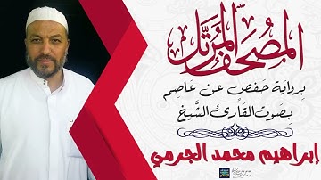 سورة ص || بصوت القارئ الشيخ إبراهيم محمد الجرمي || برواية حفص عن عاصم