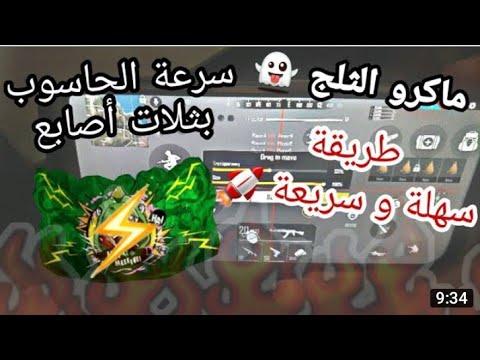 ماكرو الثلج كيفية وضع الثلج اسرع من البرق الطريقة الصيححة للسنة2021 سوف تجعل اعدائك مندهشون 