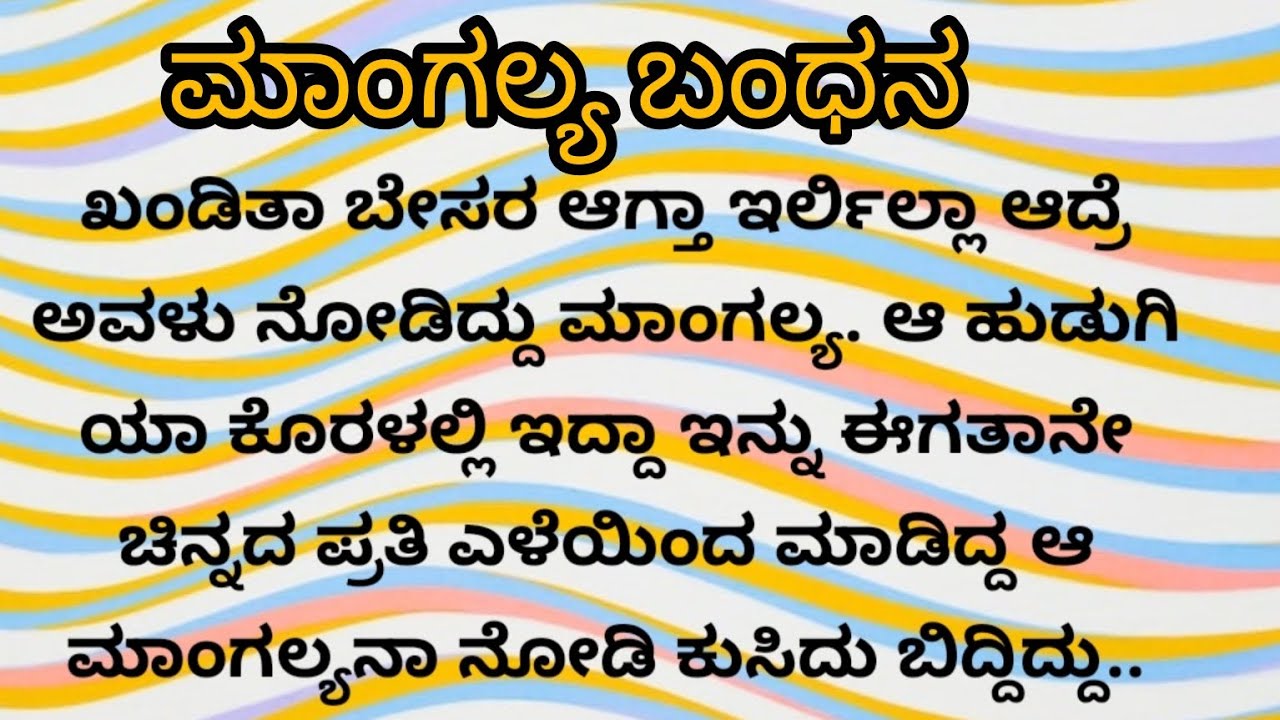 ಮಾಂಗಲ್ಯ ಬಂಧನ ಅಧ್ಯಾಯ -01... ಸಂಗೀತ ಗೊತ್ತಿಲ್ಲದೆ ಇರುವ ಹುಡುಗ ನನ್ನು ಪ್ರೀತಿಸುತ್ತಿದ್ದಾಳೆ..
