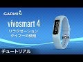 【操作方法】vívosmart 4: リラクゼーションタイマーの使用