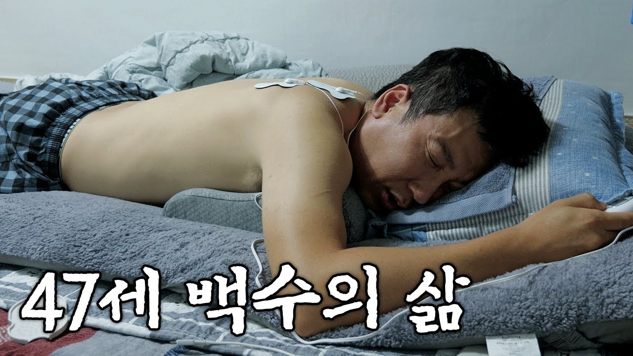 몸이 아파오지만 혼자사는 게 행복한 47세 백수의 삶