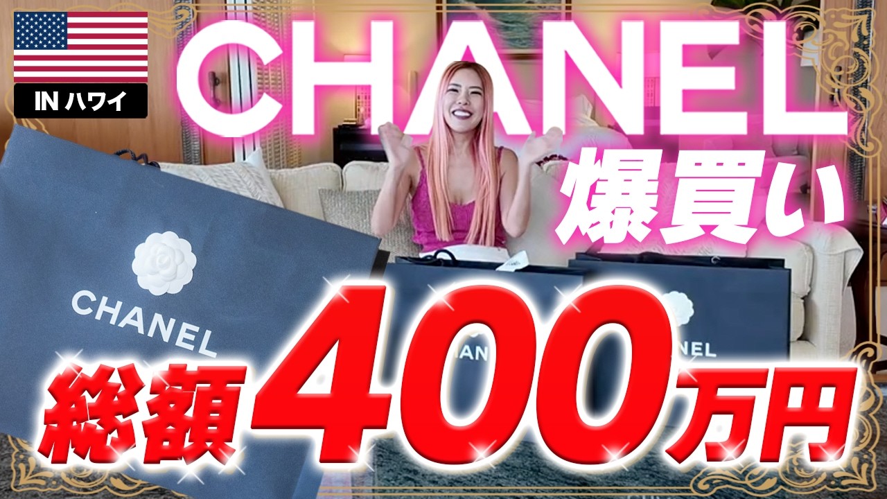 Shopping spree in Hawaii] I bought 6 items at CHANEL 